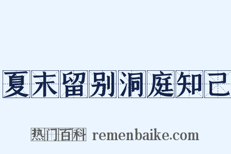 夏末留别洞庭知己是什么意思的图片